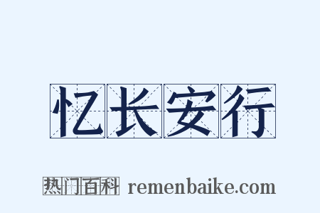 忆长安行是什么意思的图片